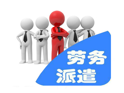 勞務派遣服務的深度解析 機遇、挑戰與未來趨勢